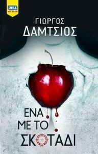 ΕΝΑ ΜΕ ΤΟ ΣΚΟΤΑΔΙ ΕΝΑ ΜΕ ΤΟ ΣΚΟΤΑΔΙ
