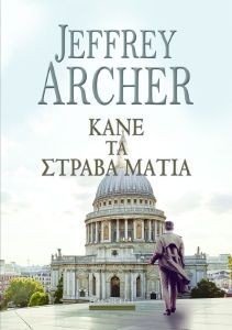 ARCHER JEFFREY ΚΑΝΕ ΤΑ ΣΤΡΑΒΑ ΜΑΤΙΑ