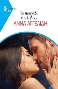 ΑΡΛΕΚΙΝ EROS 13 ΤΟ ΠΑΙΧΝΙΔΙ ΤΗΣ ΖΗΛΙΑΣ ΑΡΛΕΚΙΝ EROS 13 ΤΟ ΠΑΙΧΝΙΔΙ ΤΗΣ ΖΗΛΙΑΣ