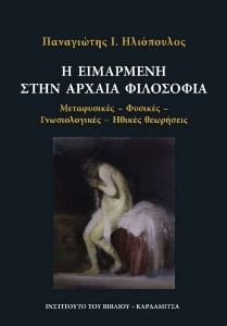 Η ΕΙΜΑΡΜΕΝΗ ΣΤΗΝ ΑΡΧΑΙΑ ΦΙΛΟΣΟΦΙΑ Η ΕΙΜΑΡΜΕΝΗ ΣΤΗΝ ΑΡΧΑΙΑ ΦΙΛΟΣΟΦΙΑ