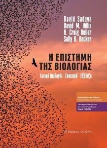 Η ΕΠΙΣΤΗΜΗ ΤΗΣ ΒΙΟΛΟΓΙΑΣ Η ΕΠΙΣΤΗΜΗ ΤΗΣ ΒΙΟΛΟΓΙΑΣ
