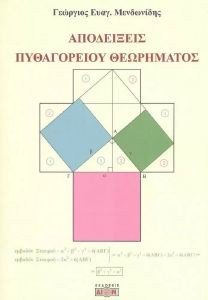 ΑΠΟΔΕΙΞΕΙΣ ΤΟΥ ΠΥΘΑΓΟΡΕΙΟΥ ΘΕΩΡΗΜΑΤΟΣ ΑΠΟΔΕΙΞΕΙΣ ΤΟΥ ΠΥΘΑΓΟΡΕΙΟΥ ΘΕΩΡΗΜΑΤΟΣ