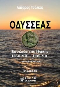 ΟΔΥΣΣΕΑΣ ΟΔΥΣΣΕΑΣ
