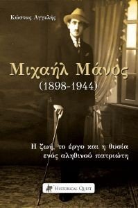 ΜΙΧΑΗΛ ΜΑΝΟΣ 1898-1944 ΜΙΧΑΗΛ ΜΑΝΟΣ 1898-1944