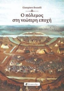 Ο ΠΟΛΕΜΟΣ ΣΤΗ ΝΕΩΤΕΡΗ ΕΠΟΧΗ 108183069