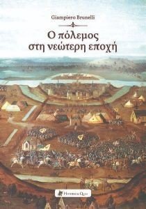 BRUNELLI GIAMPIERO Ο ΠΟΛΕΜΟΣ ΣΤΗ ΝΕΩΤΕΡΗ ΕΠΟΧΗ