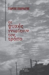 ΟΙ ΨΥΧΕΣ ΓΝΩΡΙΖΟΥΝ ΤΟΝ ΤΡΟΠΟ ΟΙ ΨΥΧΕΣ ΓΝΩΡΙΖΟΥΝ ΤΟΝ ΤΡΟΠΟ