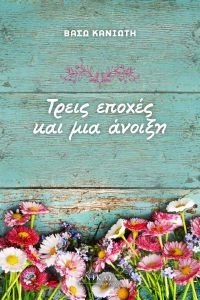 ΤΡΕΙΣ ΕΠΟΧΕΣ ΚΑΙ ΜΙΑ ΑΝΟΙΞΗ ΤΡΕΙΣ ΕΠΟΧΕΣ ΚΑΙ ΜΙΑ ΑΝΟΙΞΗ