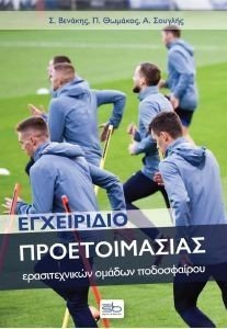 ΕΓΧΕΙΡΙΔΙΟ ΠΡΟΕΤΟΙΜΑΣΙΑΣ ΕΡΑΣΙΤΕΧΝΙΚΩΝ ΟΜΑΔΩΝ ΠΟΔΟΣΦΑΙΡΟΥ