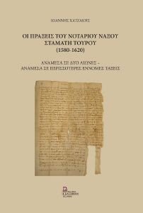 ΟΙ ΠΡΑΞΕΙΣ ΤΟΥ ΝΟΤΑΡΙΟΥ ΝΑΞΟΥ ΣΤΑΜΑΤΗ ΤΟΥΡΟΥ (1580-1620) ΟΙ ΠΡΑΞΕΙΣ ΤΟΥ ΝΟΤΑΡΙΟΥ ΝΑΞΟΥ ΣΤΑΜΑΤΗ ΤΟΥΡΟΥ (1580-1620)