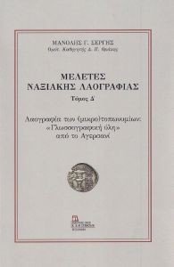 ΜΕΛΕΤΕΣ ΝΑΞΙΑΚΗΣ ΛΑΟΓΡΑΦΙΑΣ ΤΟΜΟΣ Δ ΜΕΛΕΤΕΣ ΝΑΞΙΑΚΗΣ ΛΑΟΓΡΑΦΙΑΣ ΤΟΜΟΣ Δ