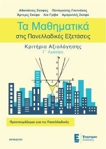 ΤΑ ΜΑΘΗΜΑΤΙΚΑ ΣΤΙΣ ΠΑΝΕΛΛΑΔΙΚΕΣ ΕΞΕΤΑΣΕΙΣ ΚΡΙΤΗΡΙΑ ΑΞΙΟΛΟΓΗΣΗΣ Γ ΛΥΚΕΙΟΥ ΤΑ ΜΑΘΗΜΑΤΙΚΑ ΣΤΙΣ ΠΑΝΕΛΛΑΔΙΚΕΣ ΕΞΕΤΑΣΕΙΣ ΚΡΙΤΗΡΙΑ ΑΞΙΟΛΟΓΗΣΗΣ Γ ΛΥΚΕΙΟΥ