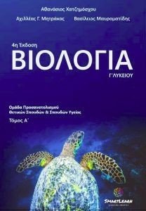 ΒΙΟΛΟΓΙΑ Γ ΛΥΚΕΙΟΥ Α ΤΟΜΟΣ ΒΙΟΛΟΓΙΑ Γ ΛΥΚΕΙΟΥ Α ΤΟΜΟΣ