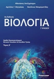 ΣΥΛΛΟΓΙΚΟ ΕΡΓΟ ΒΙΟΛΟΓΙΑ Γ ΛΥΚΕΙΟΥ Β ΤΟΜΟΣ