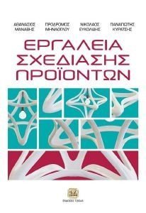 ΕΡΓΑΛΕΙΑ ΣΧΕΔΙΑΣΗΣ ΠΡΟΙΟΝΤΩΝ 2Η ΕΚΔΟΣΗ ΕΡΓΑΛΕΙΑ ΣΧΕΔΙΑΣΗΣ ΠΡΟΙΟΝΤΩΝ 2Η ΕΚΔΟΣΗ