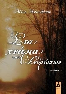 ΣΤΑ ΧΝΑΡΙΑ ΤΩΝ ΑΝΘΡΩΠΩΝ ΣΤΑ ΧΝΑΡΙΑ ΤΩΝ ΑΝΘΡΩΠΩΝ