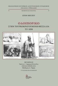 HEUZEY LEON ΟΔΟΙΠΟΡΙΚΟ ΣΤΗΝ ΤΟΥΡΚΟΚΡΑΤΟΥΜΕΝΗ ΘΕΣΣΑΛΙΑ ΤΟ 1858