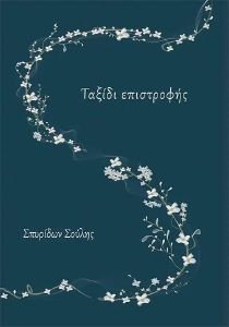 ΤΑΞΙΔΙ ΕΠΙΣΤΡΟΦΗΣ ΤΑΞΙΔΙ ΕΠΙΣΤΡΟΦΗΣ