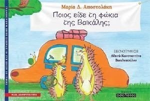 ΠΟΙΟΣ ΕΙΔΕ ΤΗ ΦΩΚΙΑ ΤΗΣ ΒΑΙΚΑΛΗΣ; ΠΟΙΟΣ ΕΙΔΕ ΤΗ ΦΩΚΙΑ ΤΗΣ ΒΑΙΚΑΛΗΣ;