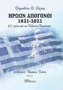 ΗΡΩΩΝ ΑΠΟΓΟΝΟΙ 1821-2021 ΗΡΩΩΝ ΑΠΟΓΟΝΟΙ 1821-2021