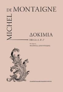 MONTAIGNE MICHEL DE ΔΟΚΙΜΙΑ ΒΙΒΛΙΑ Α Β Γ