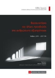 ΒΑΣΑΝΙΣΤΗΡΙΑ ΚΑΙ ΑΛΛΕΣ ΠΡΟΣΒΟΛΕΣ ΤΗΣ ΑΝΘΡΩΠΙΝΗΣ ΑΞΙΟΠΡΕΠΕΙΑΣ ΒΑΣΑΝΙΣΤΗΡΙΑ ΚΑΙ ΑΛΛΕΣ ΠΡΟΣΒΟΛΕΣ ΤΗΣ ΑΝΘΡΩΠΙΝΗΣ ΑΞΙΟΠΡΕΠΕΙΑΣ