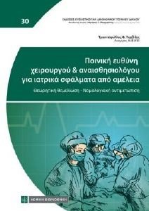 ΠΟΙΝΙΚΗ ΕΥΘΥΝΗ ΧΕΙΡΟΥΡΓΟΥ ΚΑΙ ΑΝΑΙΣΘΗΣΙΟΛΟΓΟΥ ΓΙΑ ΙΑΤΡΙΚΑ ΣΦΑΛΜΑΤΑ ΑΠΟ ΑΜΕΛΕΙΑ ΠΟΙΝΙΚΗ ΕΥΘΥΝΗ ΧΕΙΡΟΥΡΓΟΥ ΚΑΙ ΑΝΑΙΣΘΗΣΙΟΛΟΓΟΥ ΓΙΑ ΙΑΤΡΙΚΑ ΣΦΑΛΜΑΤΑ ΑΠΟ ΑΜΕΛΕΙΑ