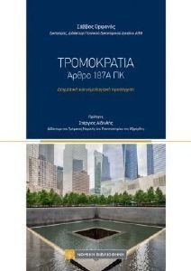 ΤΡΟΜΟΚΡΑΤΙΑ ΑΡΘΡΟ 187Α ΠΚ ΤΡΟΜΟΚΡΑΤΙΑ ΑΡΘΡΟ 187Α ΠΚ