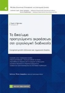 ΤΟ ΔΙΚΑΙΩΜΑ ΠΡΟΗΓΟΥΜΕΝΗΣ ΑΚΡΟΑΣΕΩΣ ΣΤΗ ΦΟΡΟΛΟΓΙΚΗ ΔΙΑΔΙΚΑΣΙΑ ΤΟ ΔΙΚΑΙΩΜΑ ΠΡΟΗΓΟΥΜΕΝΗΣ ΑΚΡΟΑΣΕΩΣ ΣΤΗ ΦΟΡΟΛΟΓΙΚΗ ΔΙΑΔΙΚΑΣΙΑ