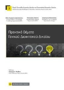 ΠΡΑΚΤΙΚΑ ΘΕΜΑΤΑ ΓΕΝΙΚΟΥ ΔΙΟΙΚΗΤΙΚΟΥ ΔΙΚΑΙΟΥ 108183115