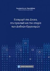 ΕΙΣΑΓΩΓΗ ΣΤΟ ΔΙΚΑΙΟ ΤΗΝ ΠΡΑΚΤΙΚΗ ΙΣΤΟΡΙΑ ΚΑΙ ΤΗΝ ΙΣΤΟΡΙΑ ΤΩΝ ΔΙΕΘΝΩΝ ΟΡΓΑΝΙΣΜΩΝ ΕΙΣΑΓΩΓΗ ΣΤΟ ΔΙΚΑΙΟ ΤΗΝ ΠΡΑΚΤΙΚΗ ΙΣΤΟΡΙΑ ΚΑΙ ΤΗΝ ΙΣΤΟΡΙΑ ΤΩΝ ΔΙΕΘΝΩΝ ΟΡΓΑΝΙΣΜΩΝ
