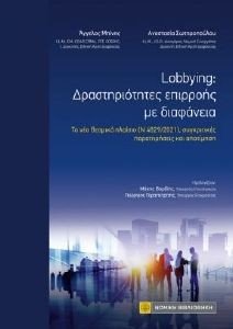 LOBBYING ΔΡΑΣΤΗΡΙΟΤΗΤΕΣ EΠΙΡΡΟΗΣ ΜΕ ΔΙΑΦΑΝΕΙΑ 108183118