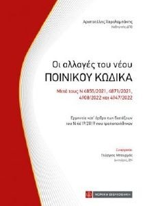 ΟΙ ΑΛΛΑΓΕΣ ΤΟΥ ΝΕΟΥ ΠΟΙΝΙΚΟΥ ΚΩΔΙΚΑ ΟΙ ΑΛΛΑΓΕΣ ΤΟΥ ΝΕΟΥ ΠΟΙΝΙΚΟΥ ΚΩΔΙΚΑ