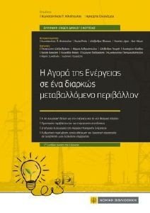 Η ΑΓΟΡΑ ΤΗΣ ΕΝΕΡΓΕΙΑΣ ΣΕ ΕΝΑ ΜΕΤΑΒΑΛΛΟΜΕΝΟ ΠΕΡΙΒΑΛΛΟΝ Η ΑΓΟΡΑ ΤΗΣ ΕΝΕΡΓΕΙΑΣ ΣΕ ΕΝΑ ΜΕΤΑΒΑΛΛΟΜΕΝΟ ΠΕΡΙΒΑΛΛΟΝ