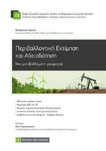 ΠΕΡΙΒΑΛΛΟΝΤΙΚΗ ΕΚΤΙΜΗΣΗ ΚΑΙ ΑΔΕΙΟΔΟΤΗΣΗ ΠΕΡΙΒΑΛΛΟΝΤΙΚΗ ΕΚΤΙΜΗΣΗ ΚΑΙ ΑΔΕΙΟΔΟΤΗΣΗ