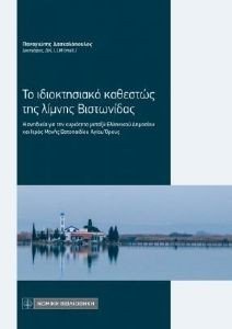 ΤΟ ΙΔΙΟΚΤΗΣΙΑΚΟ ΚΑΘΕΣΤΩΣ ΤΗΣ ΛΙΜΝΗΣ ΒΙΣΤΩΝΙΔΑΣ 108183132