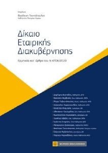 ΔΙΚΑΙΟ ΕΤΑΙΡΙΚΗΣ ΔΙΑΚΥΒΕΡΝΗΣΗΣ ΔΙΚΑΙΟ ΕΤΑΙΡΙΚΗΣ ΔΙΑΚΥΒΕΡΝΗΣΗΣ