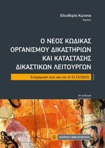 ΣΥΛΛΟΓΙΚΟ ΕΡΓΟ ΝΕΟΣ ΚΩΔΙΚΑΣ ΟΡΓΑΝΙΣΜΟΥ ΔΙΚΑΣΤΗΡΙΩΝ ΚΑΙ ΚΑΤΑΣΤΑΣΗΣ ΔΙΚΑΣΤΙΚΩΝ ΛΕΙΤΟΥΡΓΩΝ