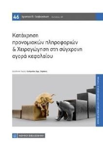 ΚΑΤΑΧΡΗΣΗ ΠΡΟΝΟΜΙΑΚΩΝ ΠΛΗΡΟΦΟΡΙΩΝ ΚΑΙ ΧΕΙΡΑΓΩΓΗΣΗ ΣΤΗ ΣΥΓΧΡΟΝΗ ΑΓΟΡΑ ΚΕΦΑΛΑΙΟΥ ΚΑΤΑΧΡΗΣΗ ΠΡΟΝΟΜΙΑΚΩΝ ΠΛΗΡΟΦΟΡΙΩΝ ΚΑΙ ΧΕΙΡΑΓΩΓΗΣΗ ΣΤΗ ΣΥΓΧΡΟΝΗ ΑΓΟΡΑ ΚΕΦΑΛΑΙΟΥ