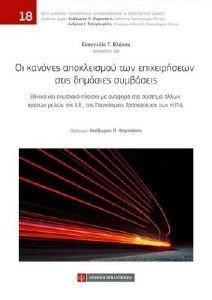 ΟΙ ΚΑΝΟΝΕΣ ΑΠΟΚΛΕΙΣΜΟΥ ΤΩΝ ΕΠΙΧΕΙΡΗΣΕΩΝ ΣΤΙΣ ΔΗΜΟΣΙΕΣ ΣΥΜΒΑΣΕΙΣ ΟΙ ΚΑΝΟΝΕΣ ΑΠΟΚΛΕΙΣΜΟΥ ΤΩΝ ΕΠΙΧΕΙΡΗΣΕΩΝ ΣΤΙΣ ΔΗΜΟΣΙΕΣ ΣΥΜΒΑΣΕΙΣ