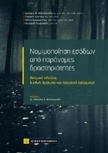 ΝΟΜΙΜΟΠΟΙΗΣΗ ΕΣΟΔΩΝ ΑΠΟ ΠΑΡΑΝΟΜΕΣ ΔΡΑΣΤΗΡΙΟΤΗΤΕΣ ΝΟΜΙΜΟΠΟΙΗΣΗ ΕΣΟΔΩΝ ΑΠΟ ΠΑΡΑΝΟΜΕΣ ΔΡΑΣΤΗΡΙΟΤΗΤΕΣ