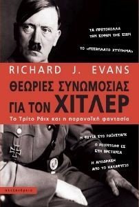 EVANS RICHARD ΘΕΩΡΙΕΣ ΣΥΝΩΜΟΣΙΑΣ ΓΙΑ ΤΟΝ ΧΙΛΤΕΡ