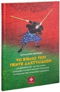 MUSASHI MIYAMOTO ΤΟ ΒΙΒΛΙΟ ΤΩΝ ΠΕΝΤΕ ΔΑΚΤΥΛΙΔΙΩΝ