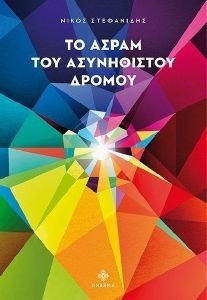 ΤΟ ΑΣΡΑΜ ΤΟΥ ΑΣΥΝΗΘΙΣΤΟΥ ΔΡΟΜΟΥ ΤΟ ΑΣΡΑΜ ΤΟΥ ΑΣΥΝΗΘΙΣΤΟΥ ΔΡΟΜΟΥ