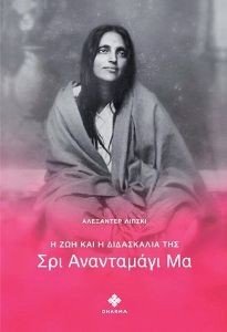 Η ΖΩΗ ΚΑΙ Η ΔΙΔΑΣΚΑΛΙΑ ΤΗΣ ΣΡΙ ΑΝΑΝΤΑΜΑΓΙ ΜΑ Η ΖΩΗ ΚΑΙ Η ΔΙΔΑΣΚΑΛΙΑ ΤΗΣ ΣΡΙ ΑΝΑΝΤΑΜΑΓΙ ΜΑ