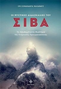 ΟΙ ΜΥΣΤΙΚΕΣ ΔΙΔΑΣΚΑΛΙΕΣ ΤΟΥ ΣΙΒΑ ΟΙ ΜΥΣΤΙΚΕΣ ΔΙΔΑΣΚΑΛΙΕΣ ΤΟΥ ΣΙΒΑ