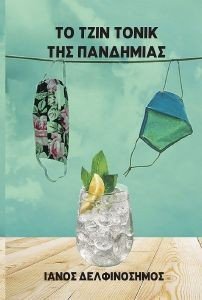 ΤΟ ΤΖΙΝ ΤΟΝΙΚ ΤΗΣ ΠΑΝΔΗΜΙΑΣ ΤΟ ΤΖΙΝ ΤΟΝΙΚ ΤΗΣ ΠΑΝΔΗΜΙΑΣ