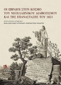 ΟΙ ΕΒΡΑΙΟΙ ΣΤΟΝ ΚΟΣΜΟ ΤΟΥ ΝΕΟΕΛΛΗΝΙΚΟΥ ΔΙΑΦΩΤΙΣΜΟΥ ΚΑΙ ΤΗΣ ΕΠΑΝΑΣΤΑΣΗΣ ΤΟΥ 1821 ΟΙ ΕΒΡΑΙΟΙ ΣΤΟΝ ΚΟΣΜΟ ΤΟΥ ΝΕΟΕΛΛΗΝΙΚΟΥ ΔΙΑΦΩΤΙΣΜΟΥ ΚΑΙ ΤΗΣ ΕΠΑΝΑΣΤΑΣΗΣ ΤΟΥ 1821
