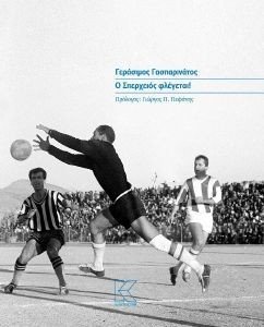Ο ΣΠΕΡΧΕΙΟΣ ΦΛΕΓΕΤΑΙ! Ο ΣΠΕΡΧΕΙΟΣ ΦΛΕΓΕΤΑΙ!
