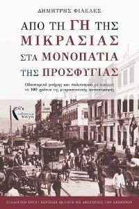 ΑΠΟ ΤΗ ΓΗ ΤΗΣ ΜΙΚΡΑΣΙΑΣ ΣΤΑ ΜΟΝΟΠΑΤΙΑ ΤΗΣ ΠΡΟΣΦΥΓΙΑΣ ΑΠΟ ΤΗ ΓΗ ΤΗΣ ΜΙΚΡΑΣΙΑΣ ΣΤΑ ΜΟΝΟΠΑΤΙΑ ΤΗΣ ΠΡΟΣΦΥΓΙΑΣ